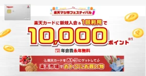 【9/28まで 10時まで】楽天カードの新規申込特典が10,000ポイントに増量中！「新規入会＋1回利用」で ※25歳まではさらにお得！