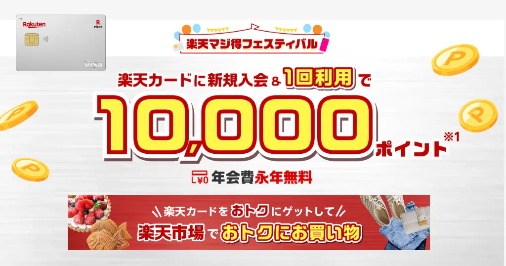 【9/28まで 10時まで】楽天カードの新規申込特典が10,000ポイントに増量中！「新規入会＋1回利用」で ※25歳まではさらにお得！