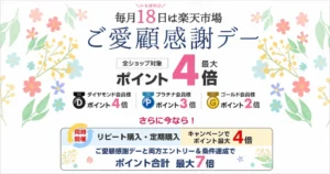 【8/18限定】楽天市場 いちばの日、ご愛好感謝デーと同時開催！リピート購入でポイント2倍、定期購入なら4倍でポイントアップ