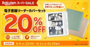 【9/11 1:59まで】楽天Kobo電子書籍リーダー カバーセットが20%OFF！全4機種を徹底比較《楽天スーパーSALE》