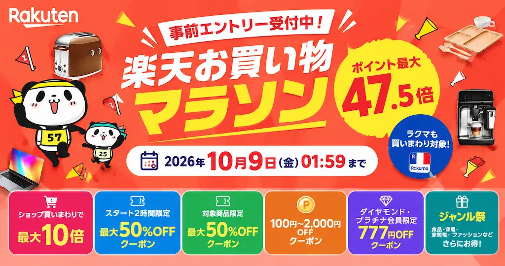【10/4 20時～】楽天お買い物マラソン開催！買い回り最大10倍＋「買ったら倍」も重なる｜最初の2時間・4時間限定クーポンが狙い目