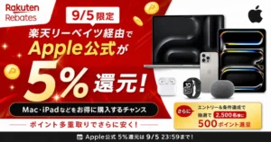 【9/5限定】楽天リーベイツ経由でApple公式が5%還元！Mac・iPadなどをお得に購入するチャンス | ポイント多重取りでさらに安く