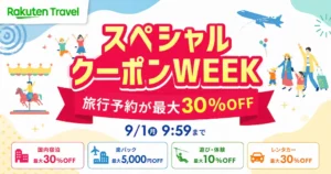 【9/1 10時まで】楽天トラベル「スペシャルクーポンWEEK」開催中！国内宿泊最大30％OFF＆楽パック5,000円OFFなど