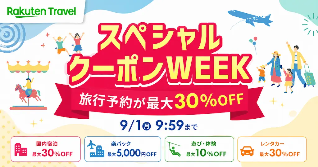 【9/1 10時まで】楽天トラベル「スペシャルクーポンWEEK」開催中！国内宿泊最大30％OFF＆楽パック5,000円OFFなど