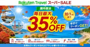 【10/1まで】楽天トラベル スーパーSALE開催中！国内ホテル最大35%OFF・20%OFFクーポンなど、お得な旅行プラン＆クーポンまとめ