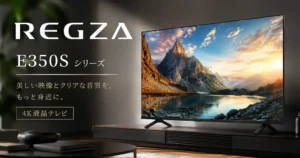 【最大37%オフ】REGZAの新・価格重視モデル E350Sシリーズが大幅割引《Amazonセール》 | 特徴・他シリーズとの違いを初心者向けに解説