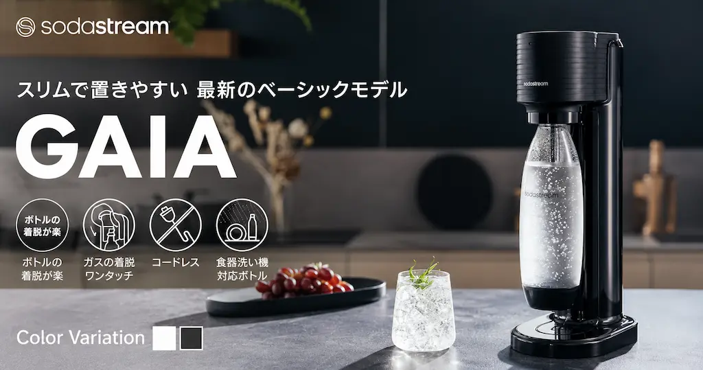【最大43%オフ】ソーダストリームが7,980円～！GAIA・TERRA・E-TERRAを徹底比較｜おすすめモデル・パッケージは？