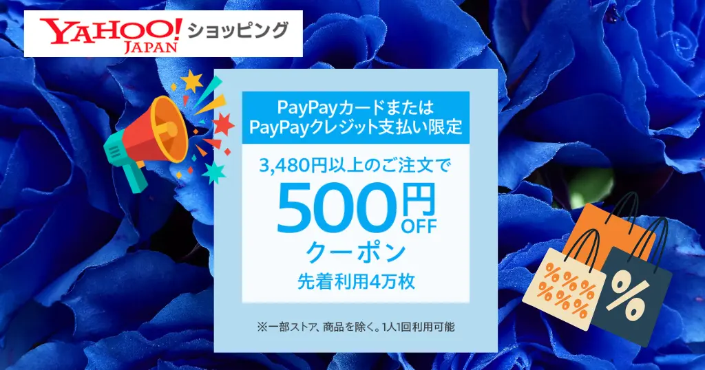 【9/30まで】Yahoo!ショッピングで使える500円割引《先着4万名＆対象者限定》