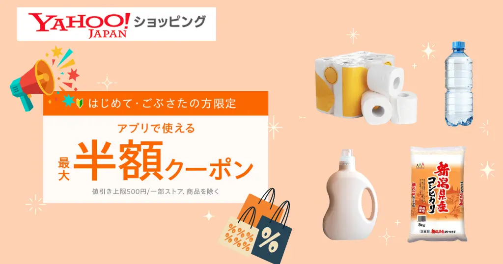 【10/31まで】Yahoo!ショッピングで最大半額！はじめて・ごぶさたの方限定「50％OFFクーポン」が登場