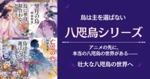 阿部智里 烏は主を選ばない『八咫烏』シリーズ あらすじ・相関図一覧・小説を読む順番 | アニメ放送以降が面白い。Audible読書がお得!