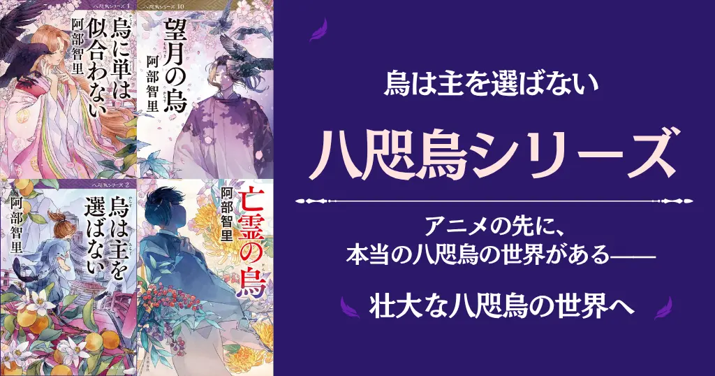 阿部智里 烏は主を選ばない『八咫烏』シリーズ あらすじ・相関図一覧・小説を読む順番 | アニメ放送以降が面白い。Audible読書がお得！