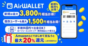【10/26まで】エアウォレットキャンペーンまとめ|新規は最大3,800円・既存も最大1,500円!4回に1回100%還元も(Amazon・楽天などでも使える)