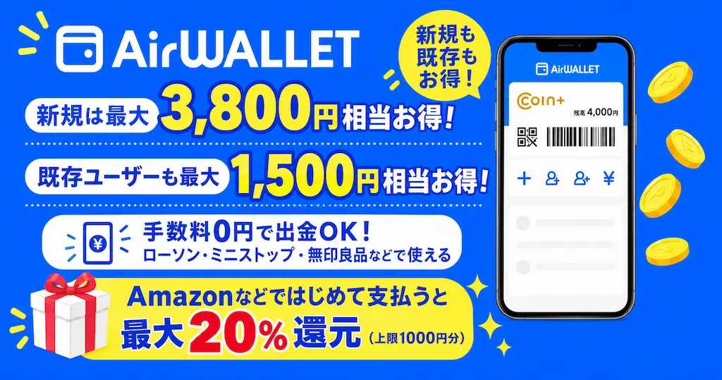 【10/26まで】エアウォレットキャンペーンまとめ｜新規は最大3,800円・既存も最大1,500円！4回に1回100%還元も（Amazon・楽天などでも使える）