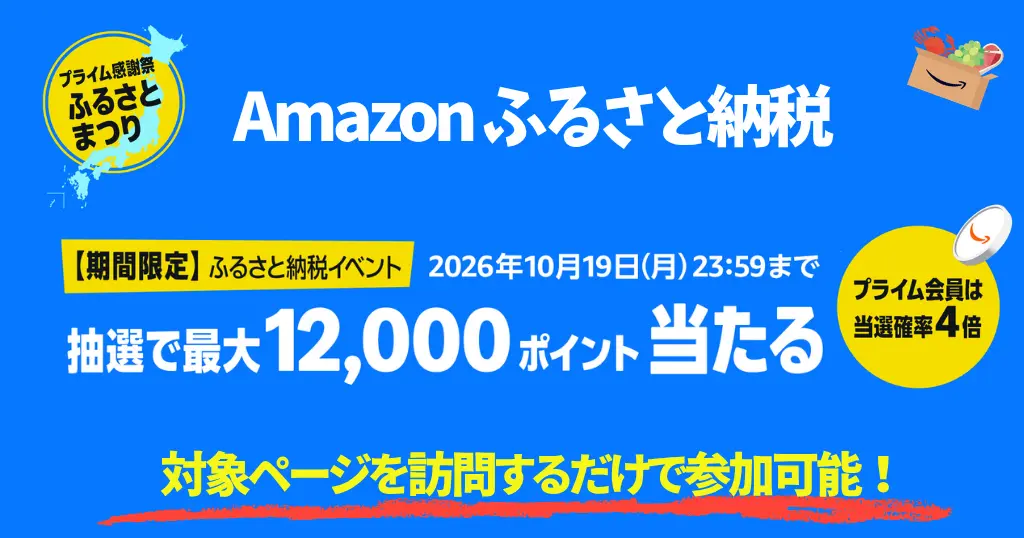 【10/19まで】Amazonふるさと納税「プライム感謝祭 ふるさとまつり」で最大12,000ポイント当たる | 対象ページを訪問するだけで参加可能!