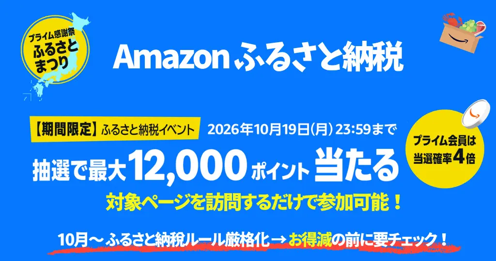 Amazonふるさと納税「プライム感謝祭 ふるさとまつり」で最大12,000ポイント当たる！ | 10月から返礼品ルール厳格化、9月中に確認が吉