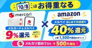 【10/8はお得重なる】8日はメルカード&メルペイ9%還元×Amazonでメルペイ はじめての決済で“40%還元”!メルカリ初めてなら+500円相当