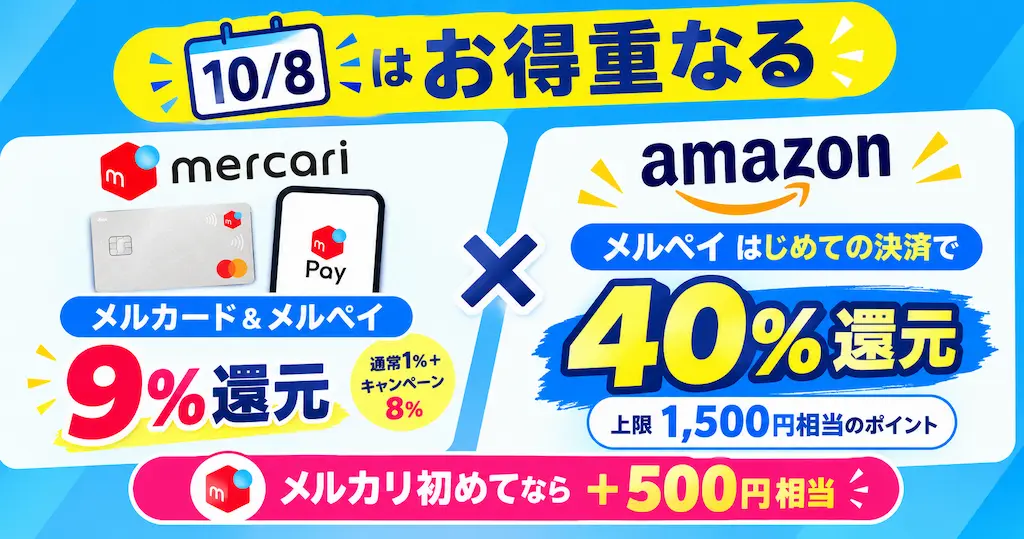 【10/8はお得重なる】8日はメルカード&メルペイ9%還元×Amazonでメルペイ はじめての決済で“40%還元”!メルカリ初めてなら+500円相当