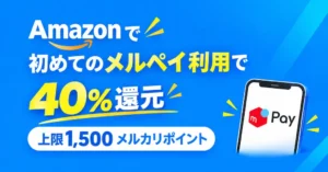 【10/19まで】Amazonでメルペイ はじめての決済で“40%還元”｜上限1,500ポイントもらえる激トクキャンペーン