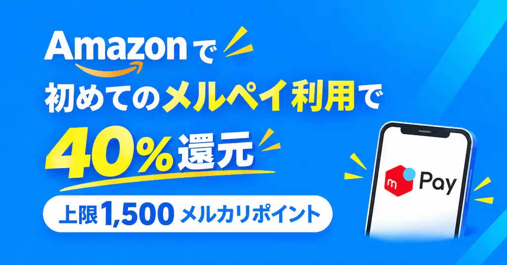 【10/19まで】Amazonでメルペイ はじめての決済で“40%還元”｜上限1,500ポイントもらえる激トクキャンペーン