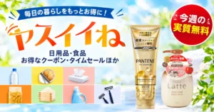 【Amazon】ヤスイイね 今週の実質無料(おまけ:2種類から選べる、9/22~)|その他、お買得品・セール・キャンペーン・クーポン 《まとめ》
