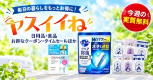 【Amazon】ヤスイイね 今週の実質無料（おまけ：3種類から選べる、9/15～）｜その他、お買得品・セール・キャンペーン・クーポン 《まとめ》