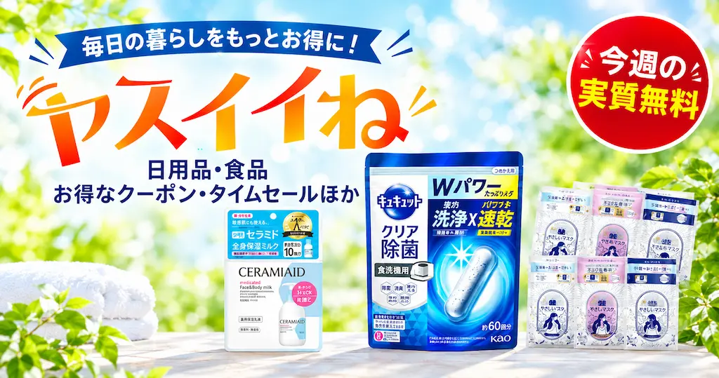 【Amazon】ヤスイイね 今週の実質無料（おまけ：3種類から選べる、9/15～）｜その他、お買得品・セール・キャンペーン・クーポン 《まとめ》