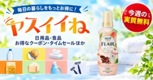【Amazon】ヤスイイね 今週の実質無料(おまけは柔軟剤、10/6~)|その他、お買得品・セール・キャンペーン・クーポン 《まとめ》