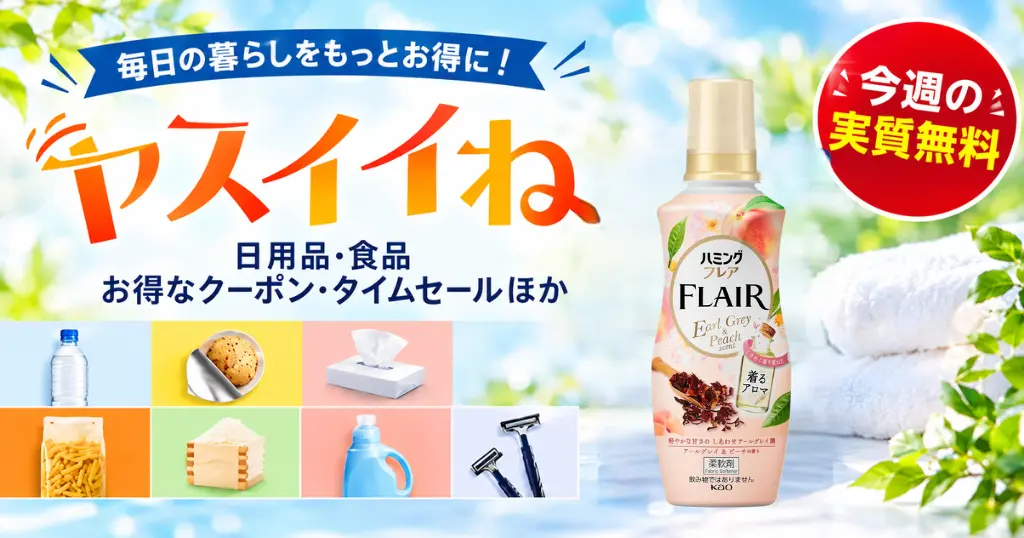 【Amazon】ヤスイイね 今週の実質無料（おまけは柔軟剤、10/6～）｜その他、お買得品・セール・キャンペーン・クーポン 《まとめ》