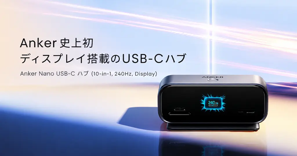 【発売記念15%OFF】Anker初のディスプレイ搭載USB-Cハブ「Nano USB-C ハブ」が登場！出力情報・接続トラブルが確認可能