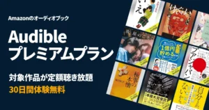Audible 最初30日間無料キャンペーン| 読書量が劇的に増やせる！はじめ方・解約方法・人気作品《まとめ》