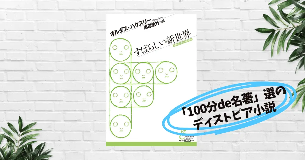 【書評/あらすじ】すばらしき新世界（オルダス・ハクスリー）——快楽で支配する未来社会の不気味さ。「100分de名著」選のディストピアな世界