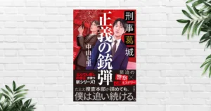 【書評/あらすじ】刑事葛城 正義の銃弾（中山七里）｜9/3発売！新警察ミステリーシリーズが始動。過去作にも登場の”葛城公彦”が事件を追う