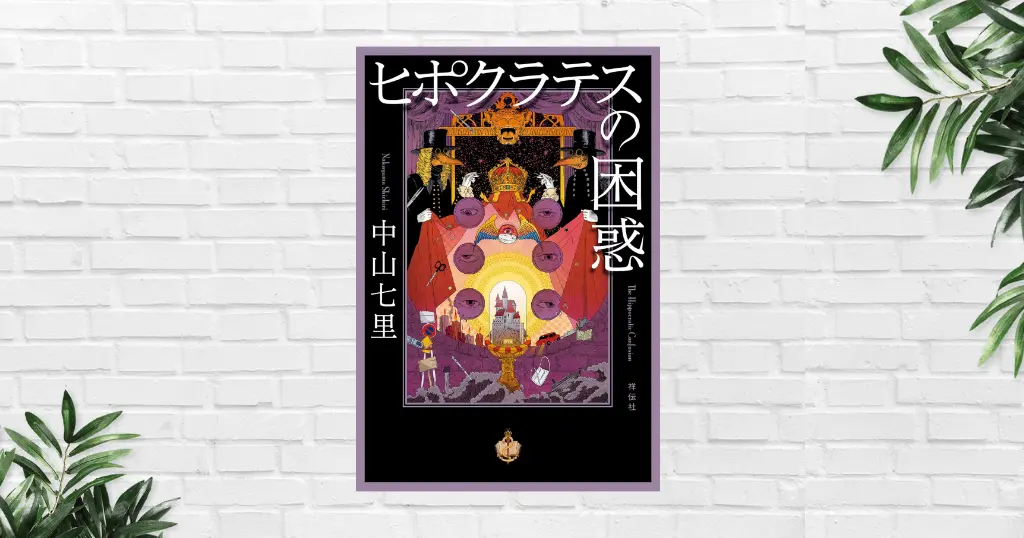 【書評・あらすじ】ヒポクラテスの困惑 (中山七里) ──コロナ禍の闇と、死者が語る真実に迫る法医学ミステリー《シリーズ第6弾》