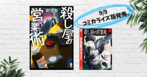 【9/22まで10%オフ】殺し屋の営業術(野宮有) あらすじ・感想 | 営業×殺し屋という異色設定が斬新。面白い！《江戸川乱歩賞受賞 |本屋大賞2026 6位》