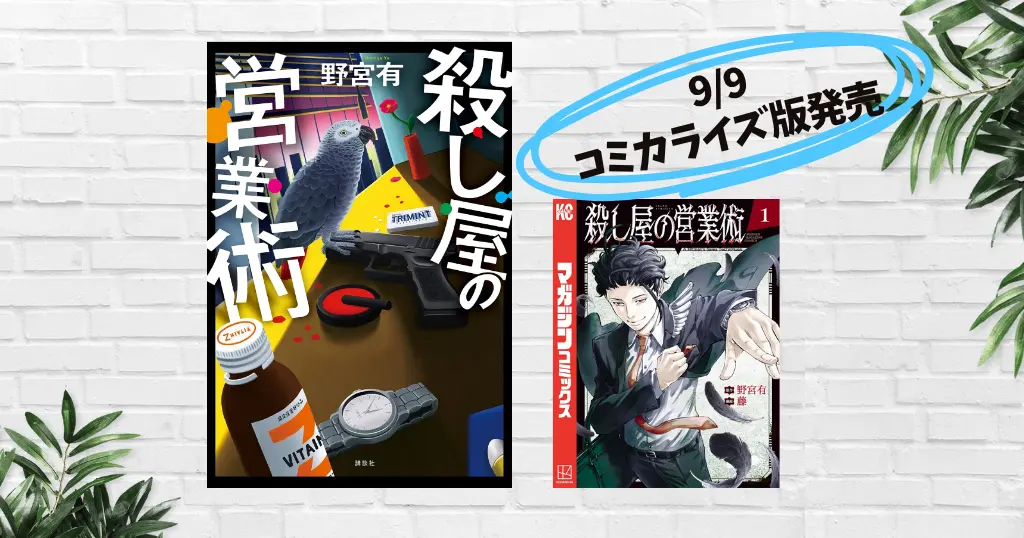 【9/22まで10%オフ】殺し屋の営業術(野宮有) あらすじ・感想 | 営業×殺し屋という異色設定が斬新。面白い！《江戸川乱歩賞受賞 |本屋大賞2026 6位》