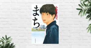 【書評】まち(小野寺史宜) —— 事件は何も起きない。それでも心が震える物語《あらすじ・感想》
