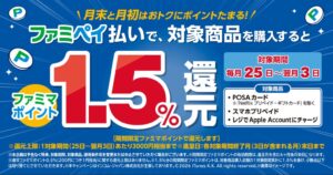 【毎月25日～3日】ファミマでPOSAカードがファミペイ払いで合計2％相当。10月開催プライム感謝祭に向け、Amazonギフトカードをお得に準備