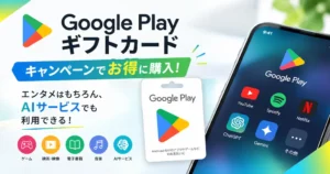 『Google Playギフトコード』お得に購入キャンペーン | ファミマで 最大8%還元 | 楽天スーパーSALEで還元UP《ChatGPT/Geminiなどの支払いにも》