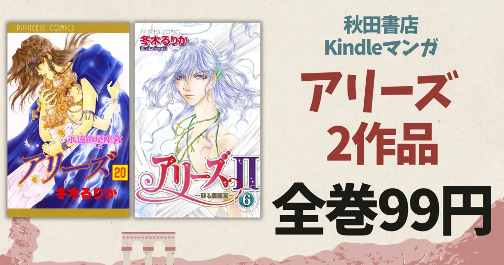 【10/7まで】秋田書店 全巻99円セール！冬木るりか『アリーズII』『アリーズII』が対象に！ギリシャ神話の神々が現代によみがえるマンガ