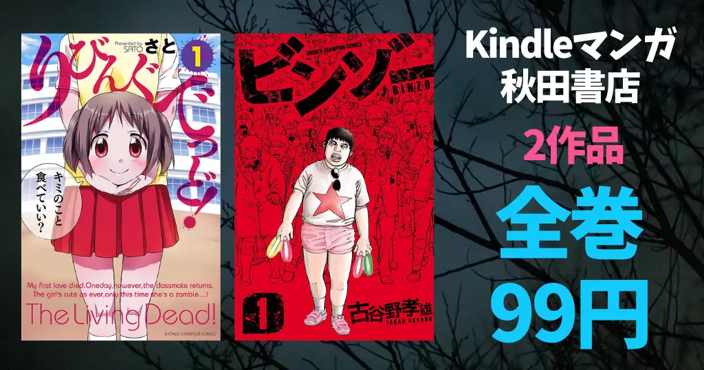 【9/16まで】秋田書店 全巻99円セール！『りびんぐでっど！』全4巻、『ビンゾー』全4巻が対象に！今回は「ゾンビ」がテーマ