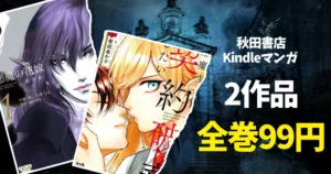 【10/28まで】秋田書店 マンガ全巻99円セール!『悪魔少女はエクソシストと契約破棄したい』『悪魔の花嫁 最終章』が対象に。今回は「悪魔」がテーマ