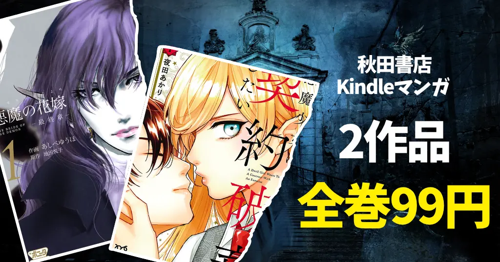 【10/28まで】秋田書店 マンガ全巻99円セール！『悪魔少女はエクソシストと契約破棄したい』『悪魔の花嫁　最終章』が対象に。今回は「悪魔」がテーマ