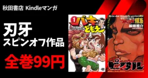 【10/14まで】秋田書店 全巻99円セール！刃牙スピンオフ 『バキどもえ』『外伝ピクル』が対象に | 冬木るりか『アリーズ』は10/7まで