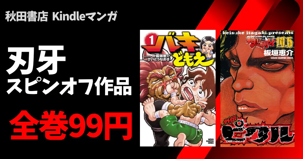 【10/14まで】秋田書店 全巻99円セール！刃牙スピンオフ 『バキどもえ』『外伝ピクル』が対象に | 冬木るりか『アリーズ』は10/7まで