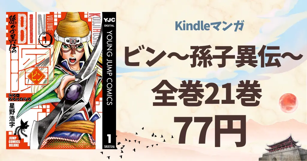 【9/27まで】集英社 マンガ『ビン～孫子異伝～』全21巻が1冊77円 | 「EX-ARM EXA エクスアーム」3シリーズも実質全巻77円（7/24まで？）