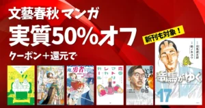 【9/17まで】文藝春秋のマンガ 実質50%オフセール | 竜馬がいく／俺、勇者じゃないですから／つづ井さん／日本のいちばん長い日／ラピスの心臓