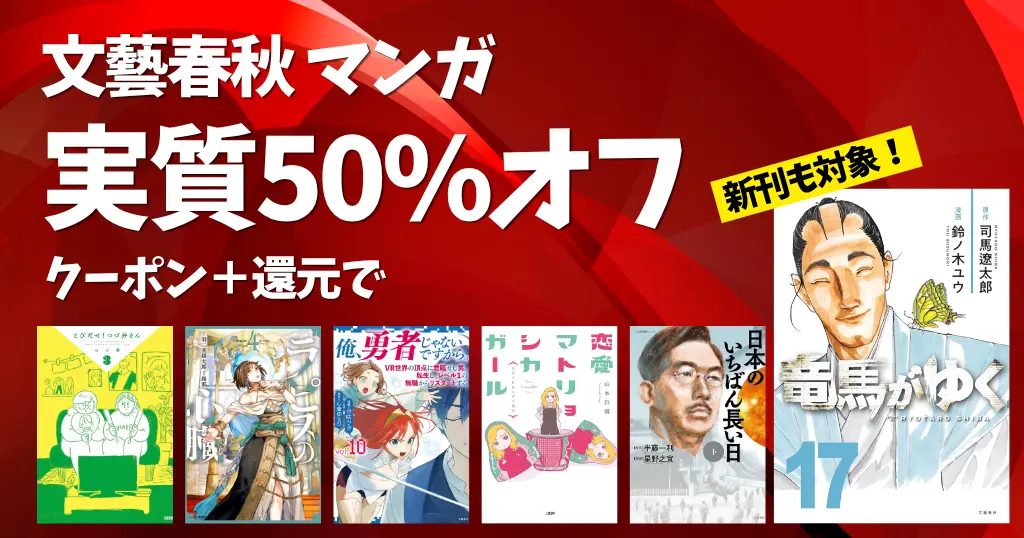 【9/17まで】文藝春秋のマンガ 実質50%オフセール | 竜馬がいく／俺、勇者じゃないですから／つづ井さん／日本のいちばん長い日／ラピスの心臓