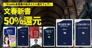 【11/5まで】Kindle 文春新書 50%還元セール!対象580冊超。国際情勢・経済・社会・歴史・教養などビジネスパーソンの知識底上げに役立つ本