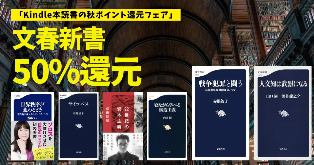 【11/5まで】Kindle 文春新書 50%還元セール！対象580冊超。国際情勢・経済・社会・歴史・教養などビジネスパーソンの知識底上げに役立つ本