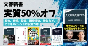 【9/17まで】Kindle 新書セール：実質50%オフ《文春新書 500冊超》政治、経済、投資、国際情勢など、ビジネスパーソンに役立つ本が安く